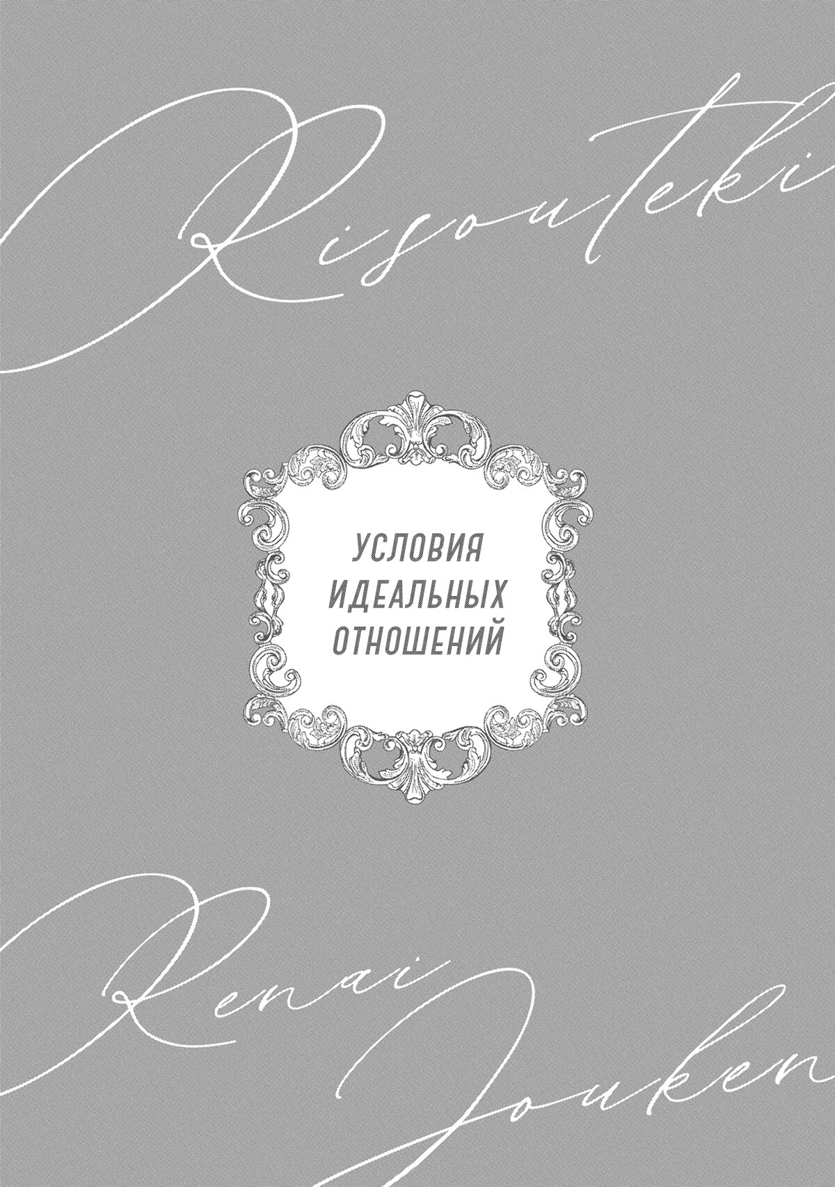 Манга Условия идеальных отношений - Глава 10 Страница 2