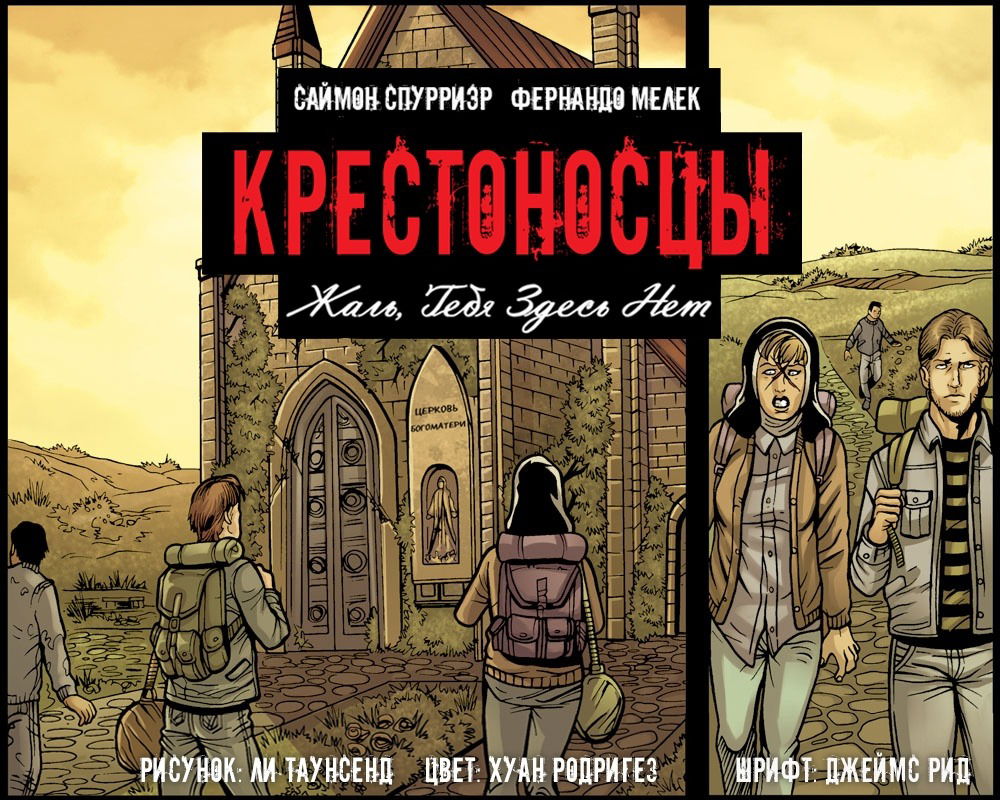 Манга Крестоносцы: жаль, тебя здесь нет - Глава 14 Страница 1