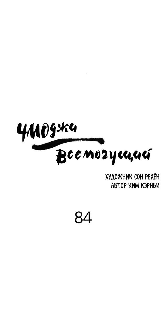 Манга Чмоджи Всемогущий - Глава 84 Страница 24