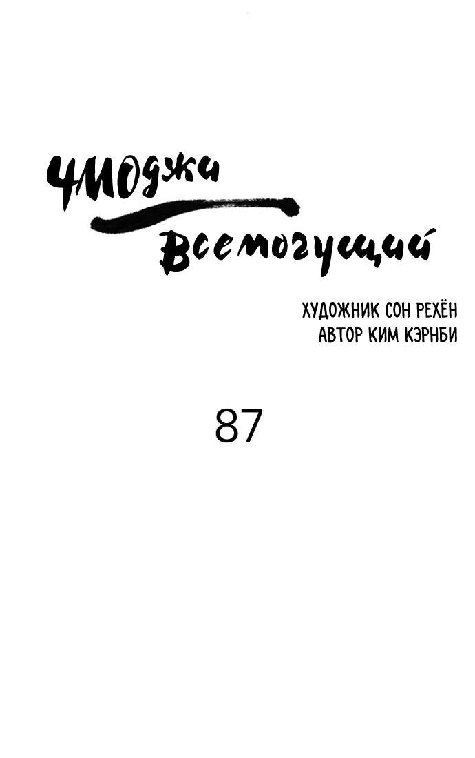 Манга Чмоджи Всемогущий - Глава 87 Страница 7