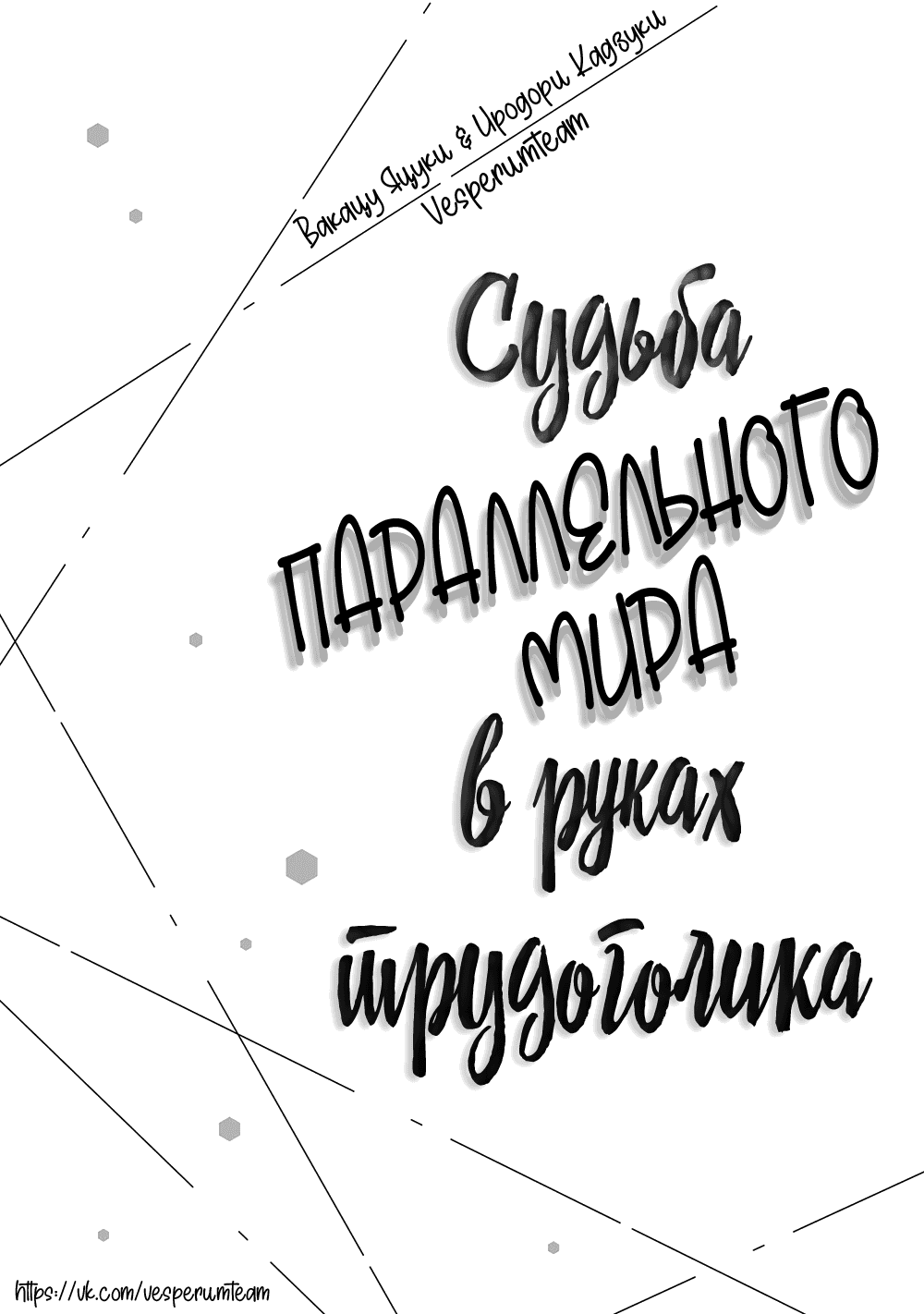 Манга Судьба параллельного мира в руках трудоголика - Глава 3 Страница 24