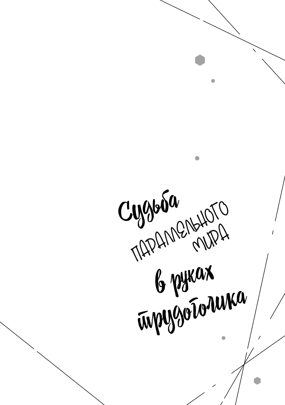 Манга Судьба параллельного мира в руках трудоголика - Глава 28 Страница 30