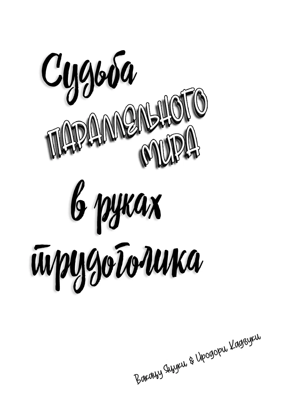 Манга Судьба параллельного мира в руках трудоголика - Глава 31 Страница 3