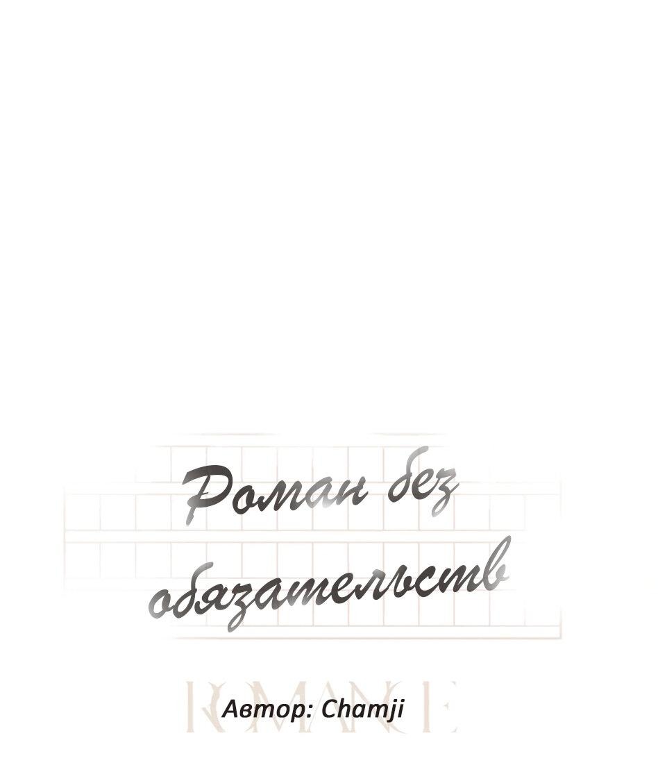 Манга Роман без обязательств - Глава 50 Страница 50
