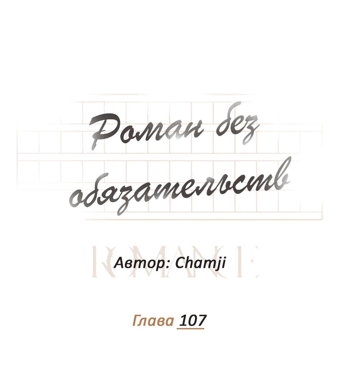 Манга Роман без обязательств - Глава 107 Страница 19