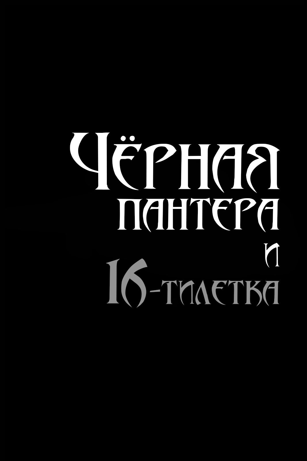 Манга Чёрная пантера и шестнадцатилетка - Глава 11 Страница 2