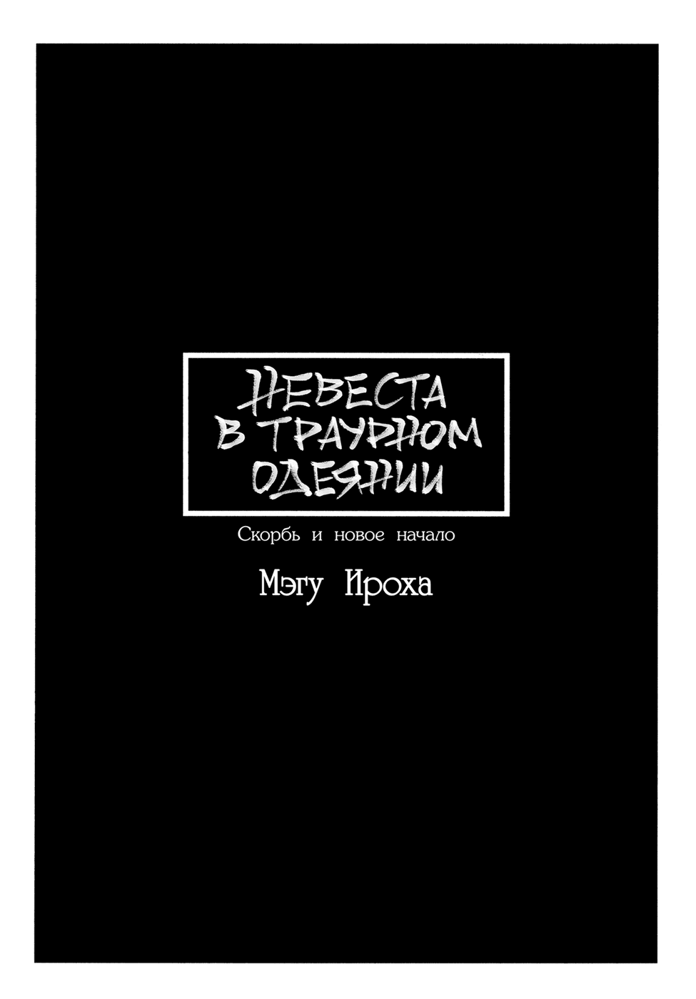 Манга Невеста в траурном одеянии - Глава 1 Страница 4