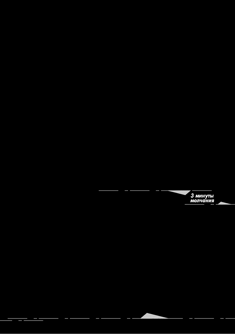 Манга 3 Минуты молчания - Глава 5 Страница 42