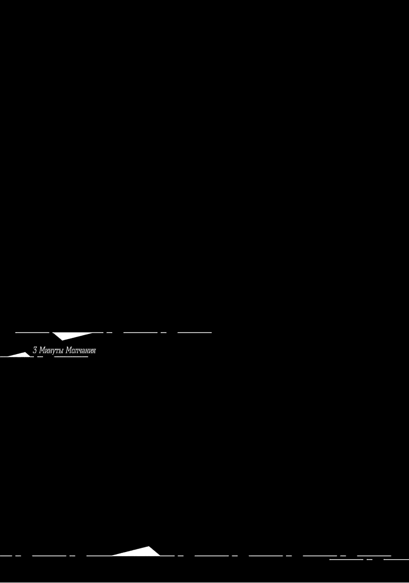Манга 3 Минуты молчания - Глава 3 Страница 37