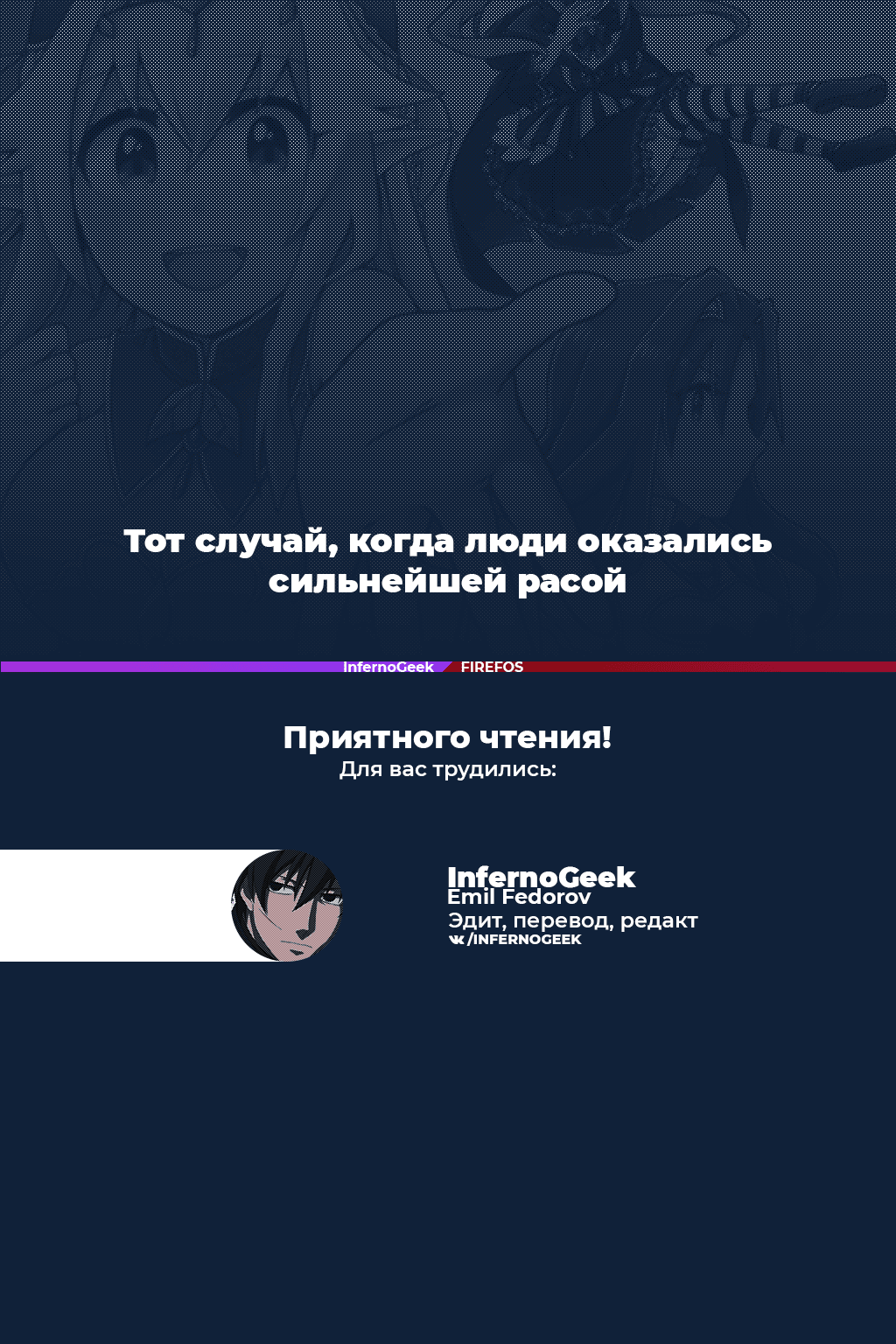 Манга Тот случай, когда люди оказались сильнейшей расой - Глава 23 Страница 1