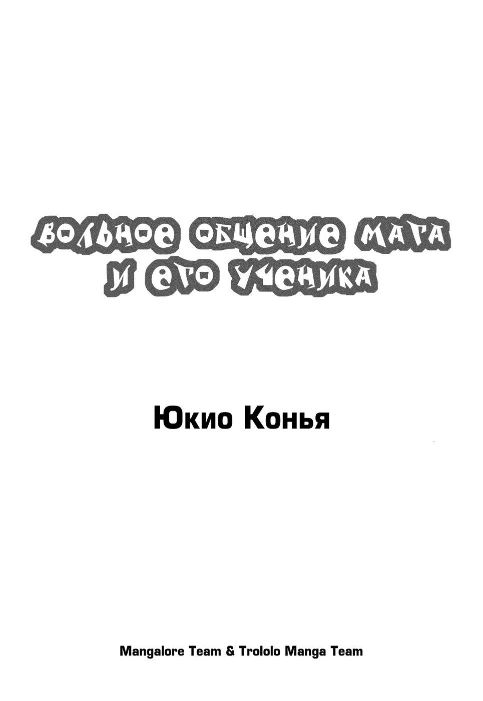 Манга Вольное общение мага и его ученика - Глава 11 Страница 4