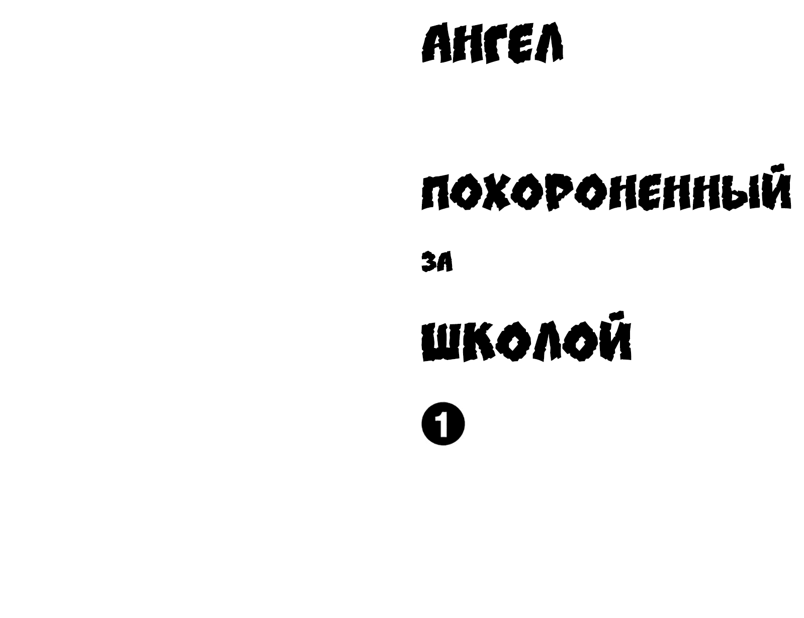 Манга Ангел, похороненный за школой - Глава 1 Страница 2