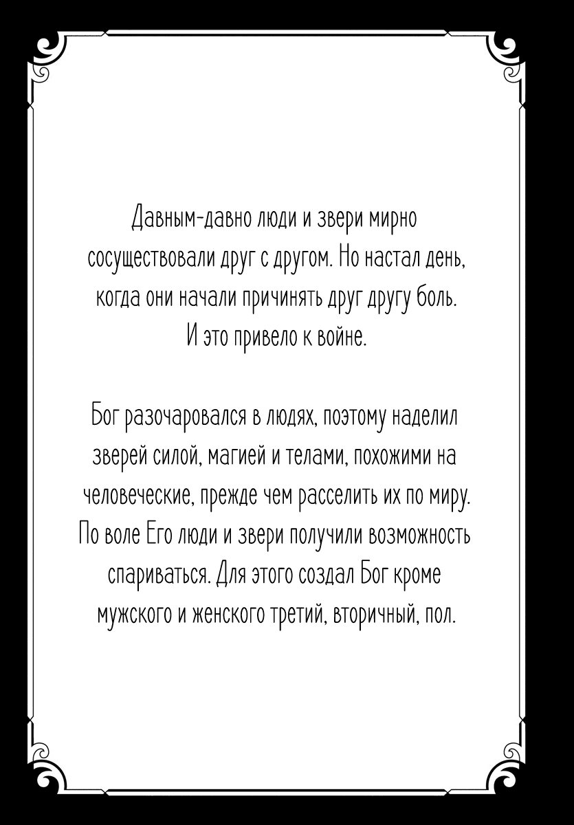 Манга История одного зверя - Глава 1 Страница 6