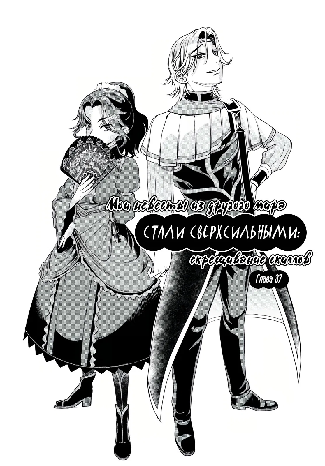 Манга Мои невесты из другого мира стали сверхсильными: скрещивание скиллов - Глава 37 Страница 2