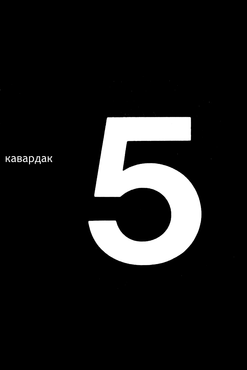 Манга Кавардак - Глава 5 Страница 1