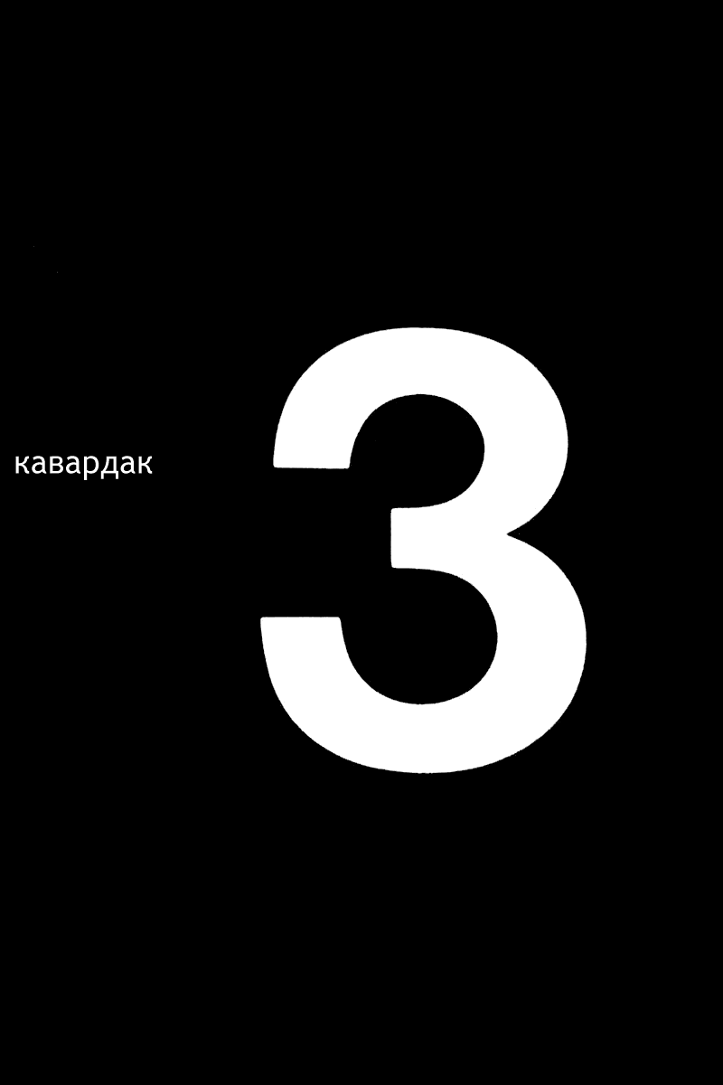 Манга Кавардак - Глава 3 Страница 1