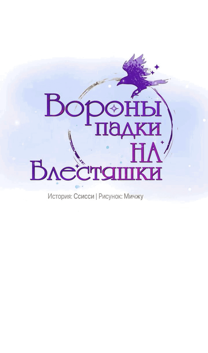 Манга Вороны падки на блестяшки - Глава 110 Страница 1