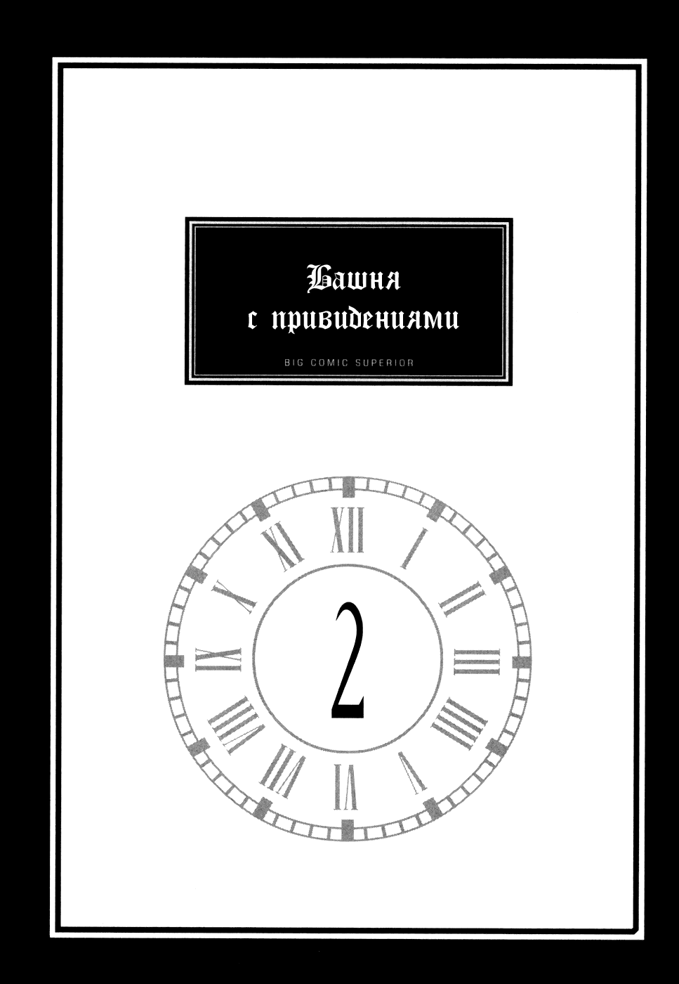 Манга Башня с привидениями - Глава 9 Страница 3