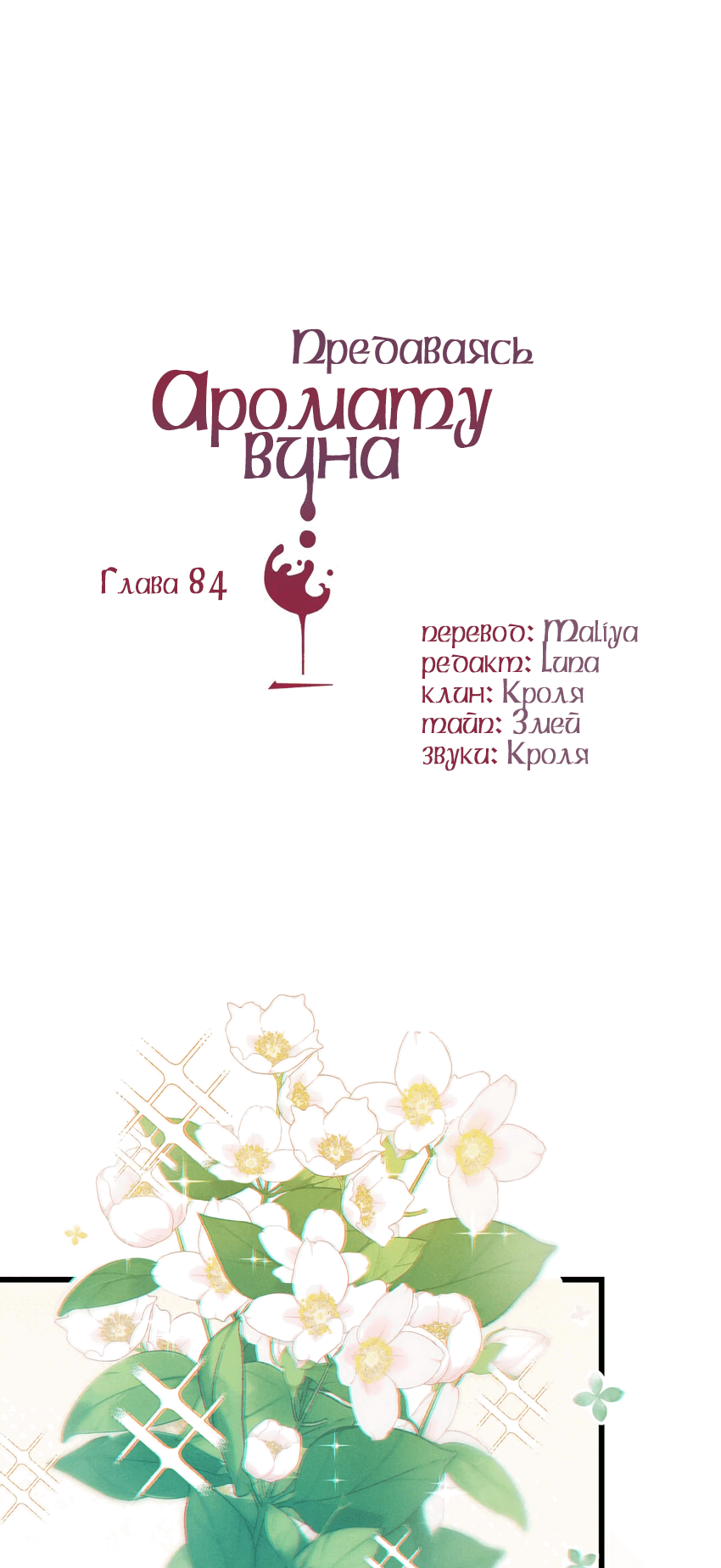 Манга Предаваясь аромату вина - Глава 84 Страница 2