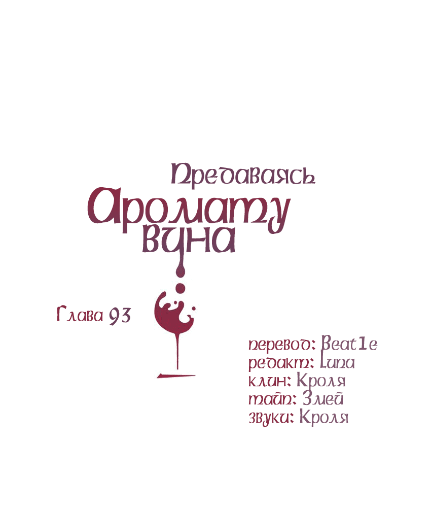 Манга Предаваясь аромату вина - Глава 93 Страница 2