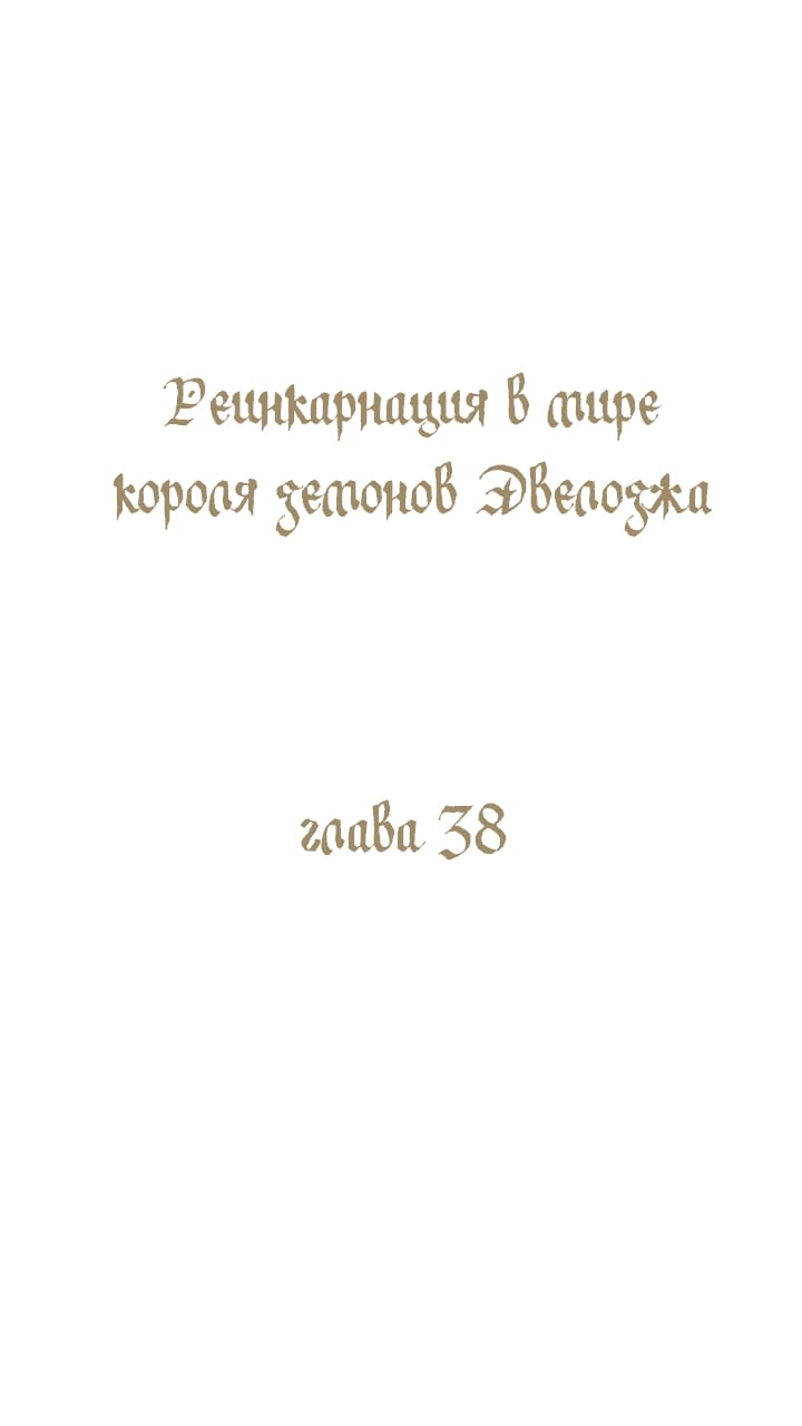 Манга Реинкарнация в Короля демонов Ивлогию - Глава 38 Страница 2