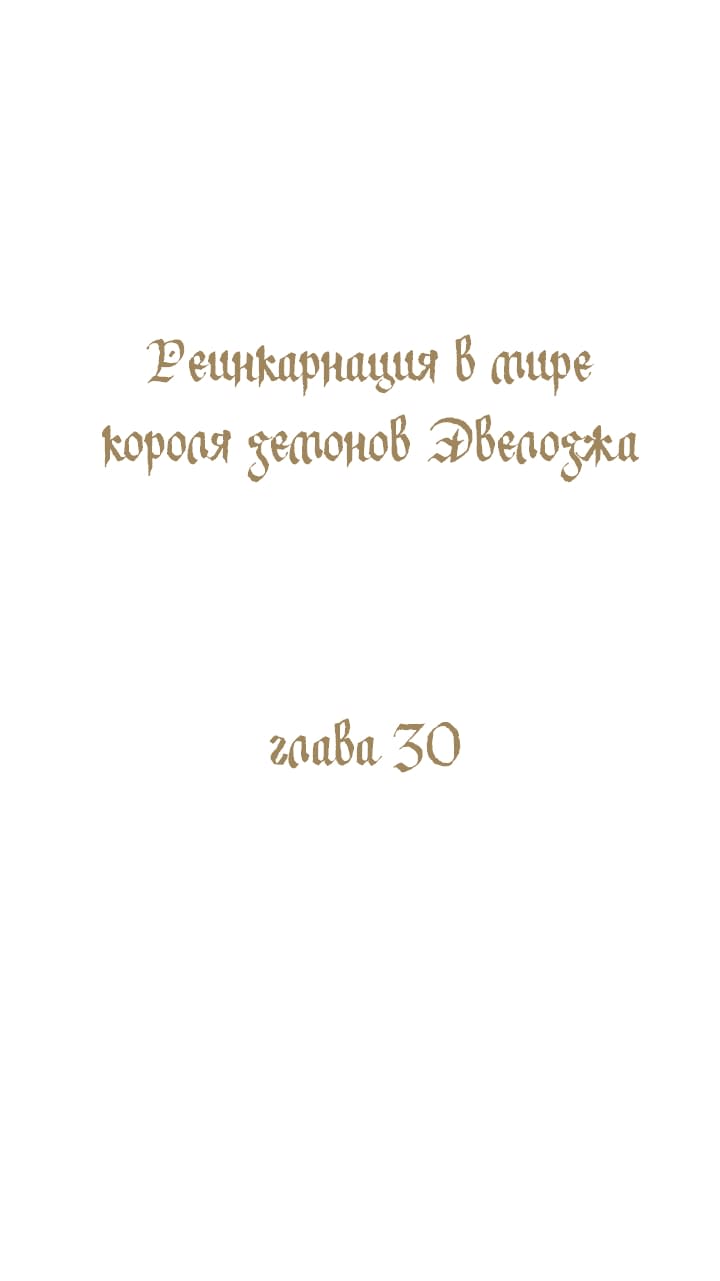 Манга Реинкарнация в Короля демонов Ивлогию - Глава 30 Страница 1