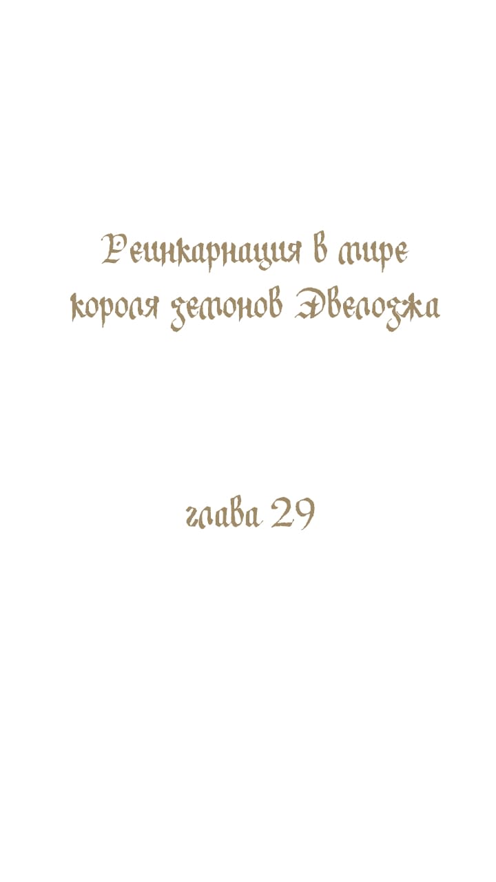 Манга Реинкарнация в Короля демонов Ивлогию - Глава 29 Страница 1