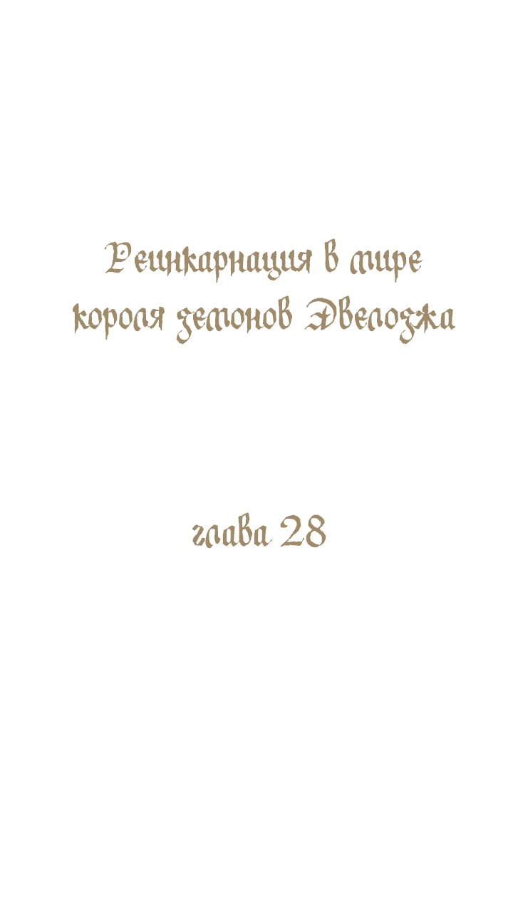 Манга Реинкарнация в Короля демонов Ивлогию - Глава 28 Страница 1