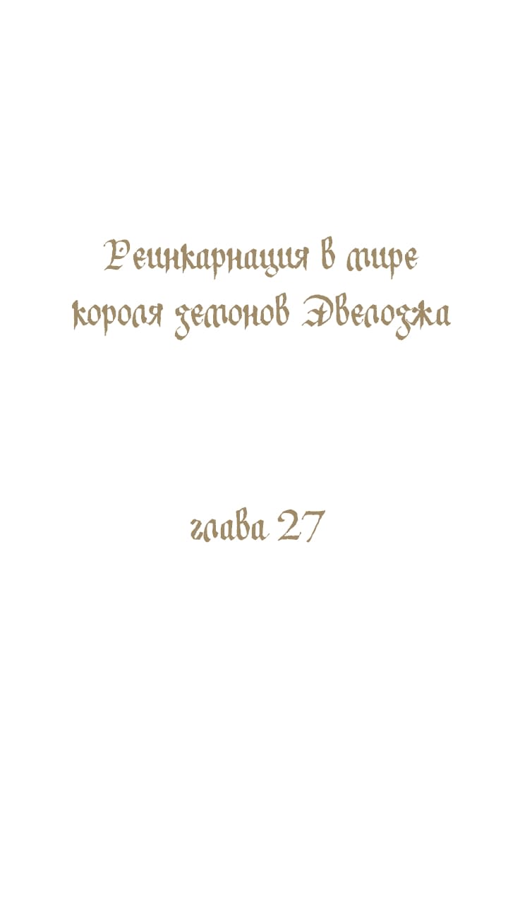 Манга Реинкарнация в Короля демонов Ивлогию - Глава 27 Страница 1