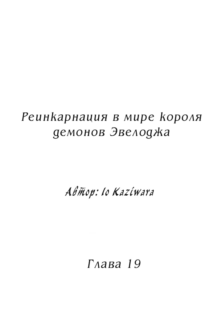 Манга Реинкарнация в Короля демонов Ивлогию - Глава 19 Страница 1