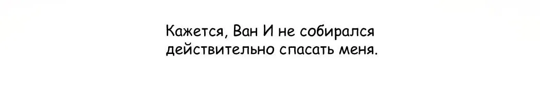 Манга Я хочу стать злодеем - Глава 55 Страница 27