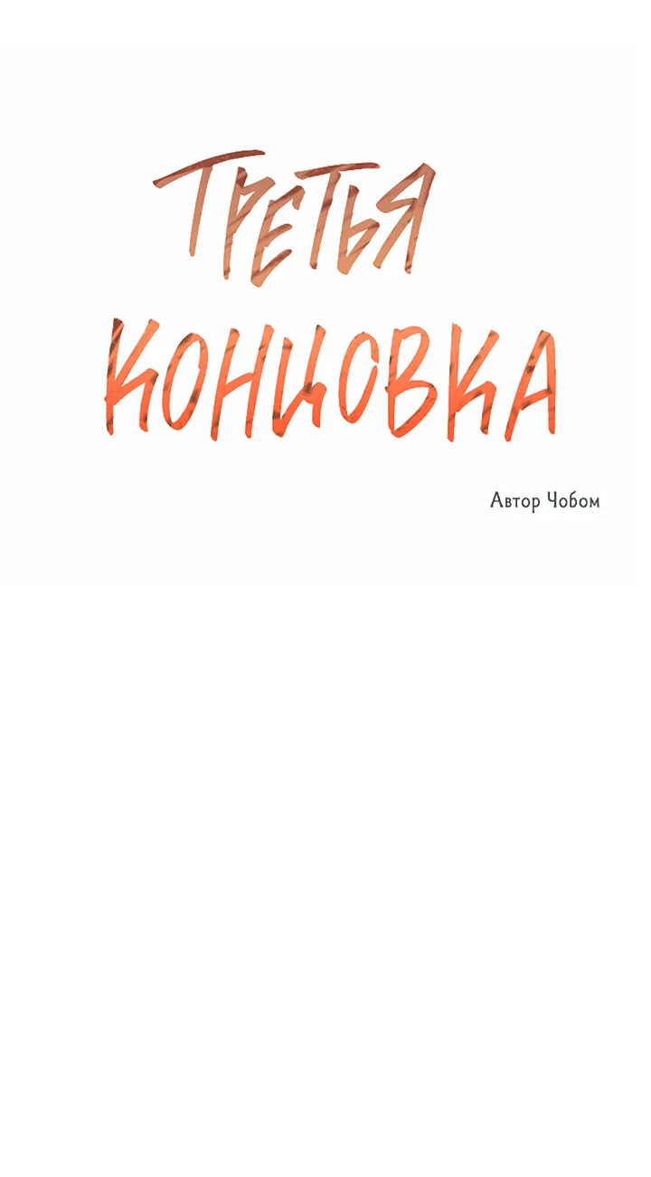 Манга Третья концовка - Глава 73 Страница 27