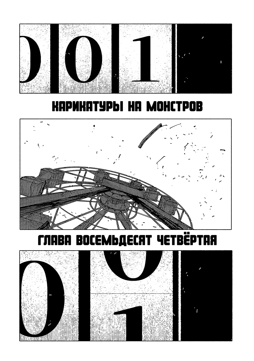 Манга Карикатуры на монстров - Глава 84 Страница 13