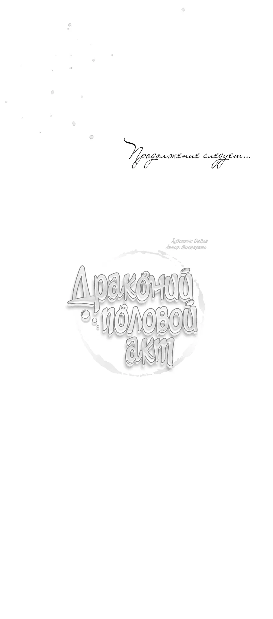Манга Драконий половой акт - Глава 51 Страница 49