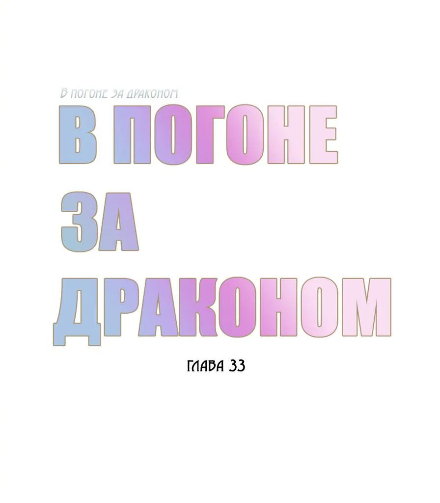 Манга В погоне за драконом - Глава 33 Страница 14