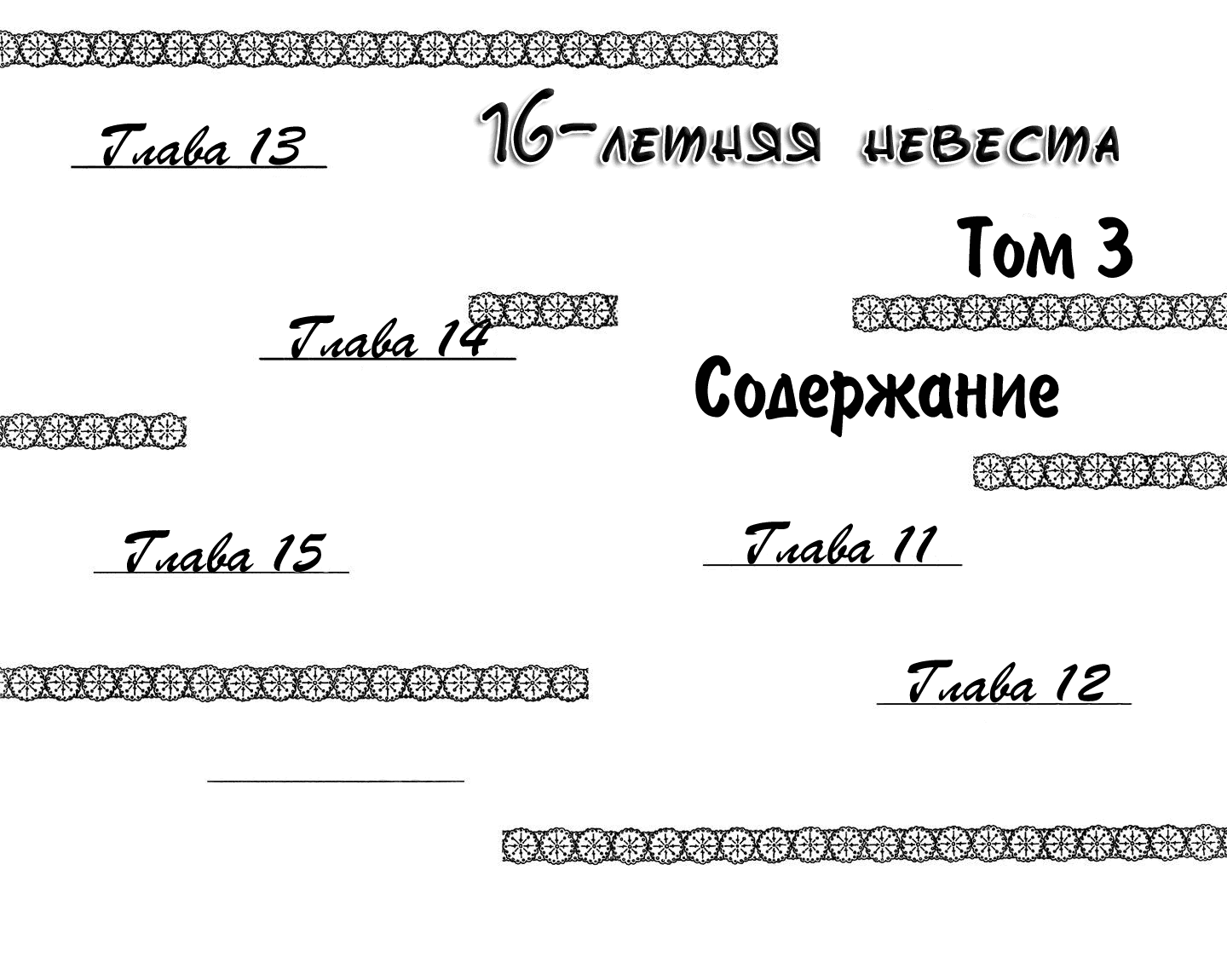 Манга 16-летняя невеста - Глава 11 Страница 4