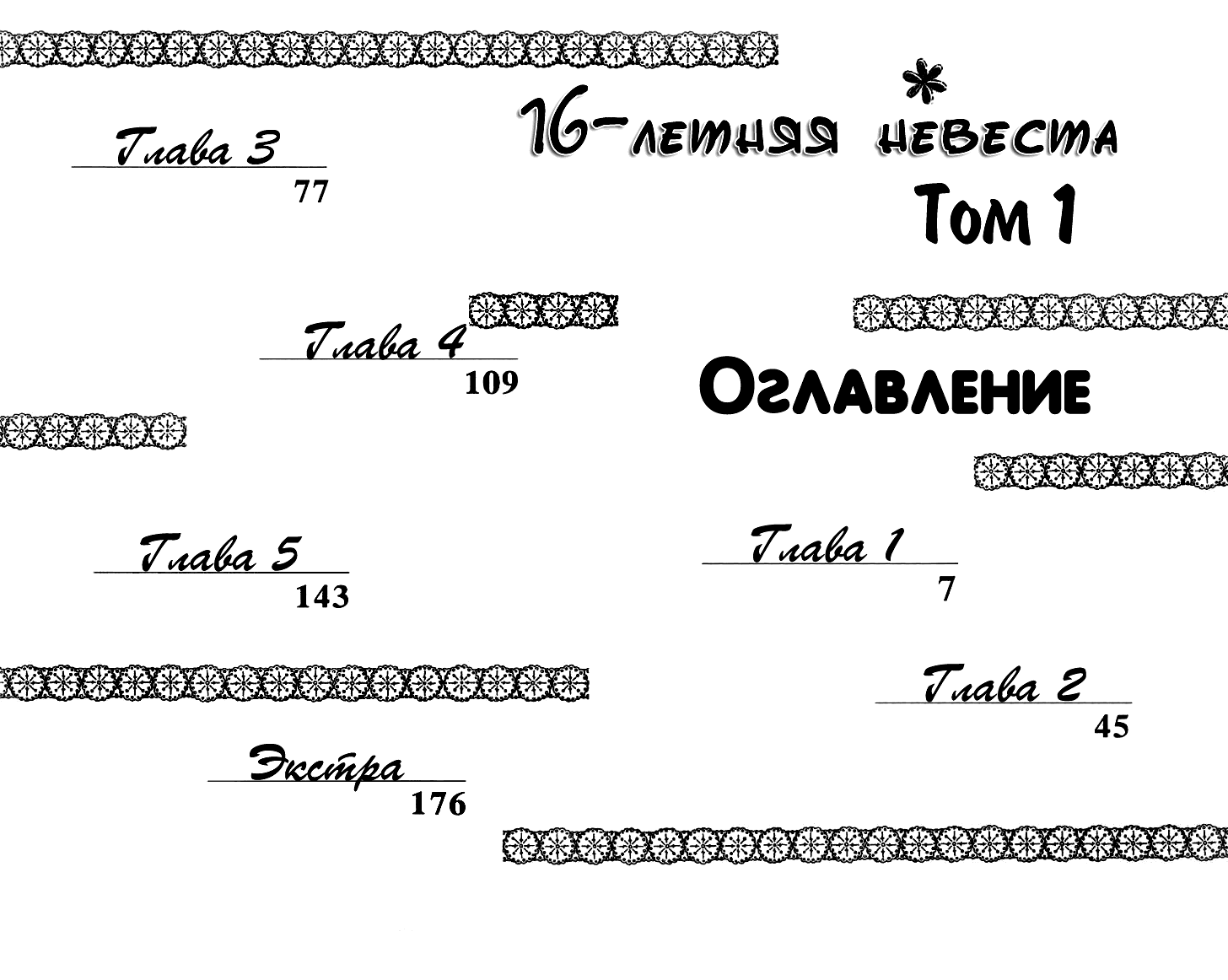 Манга 16-летняя невеста - Глава 1 Страница 4