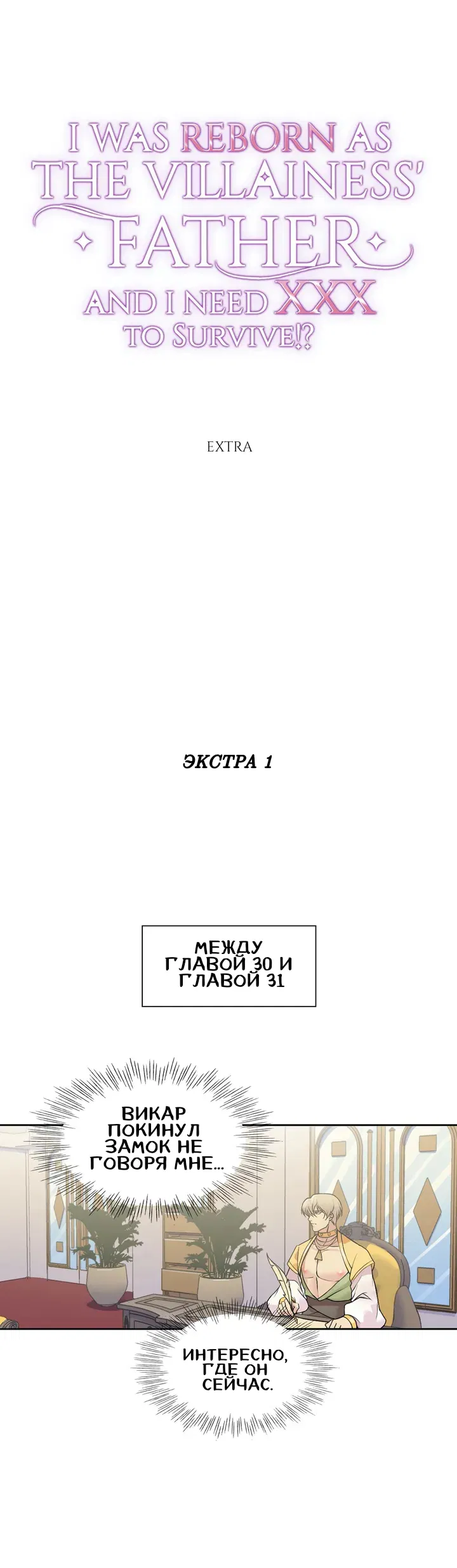Манга Я переродился как отец злодейки, и мне нужно ХХХ, чтобы выжить!? - Глава 31.5 Страница 1