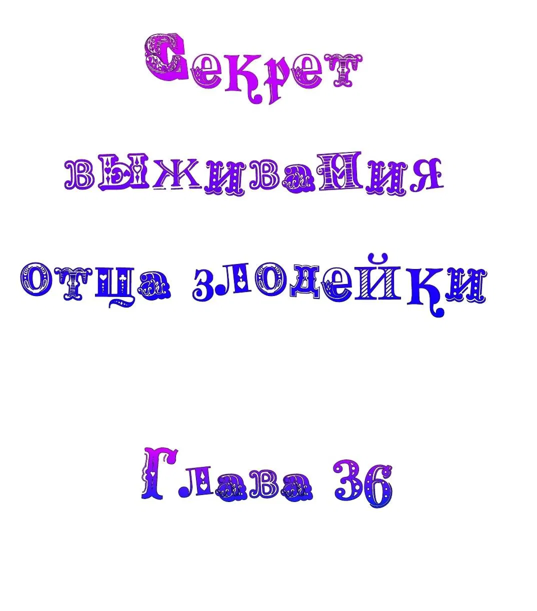 Манга Я переродился как отец злодейки, и мне нужно ХХХ, чтобы выжить!? - Глава 36 Страница 2