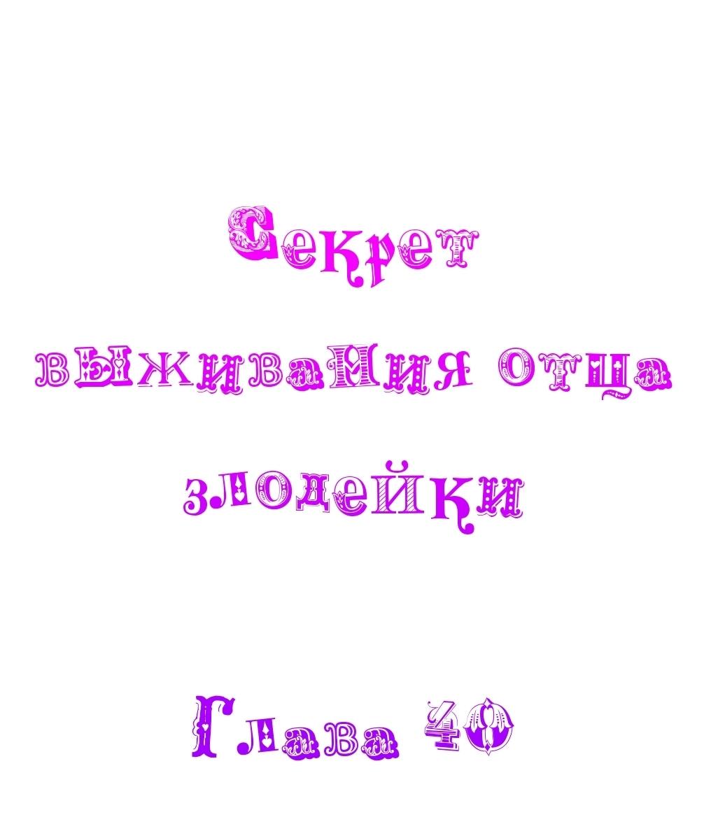 Манга Я переродился как отец злодейки, и мне нужно ХХХ, чтобы выжить!? - Глава 40 Страница 2