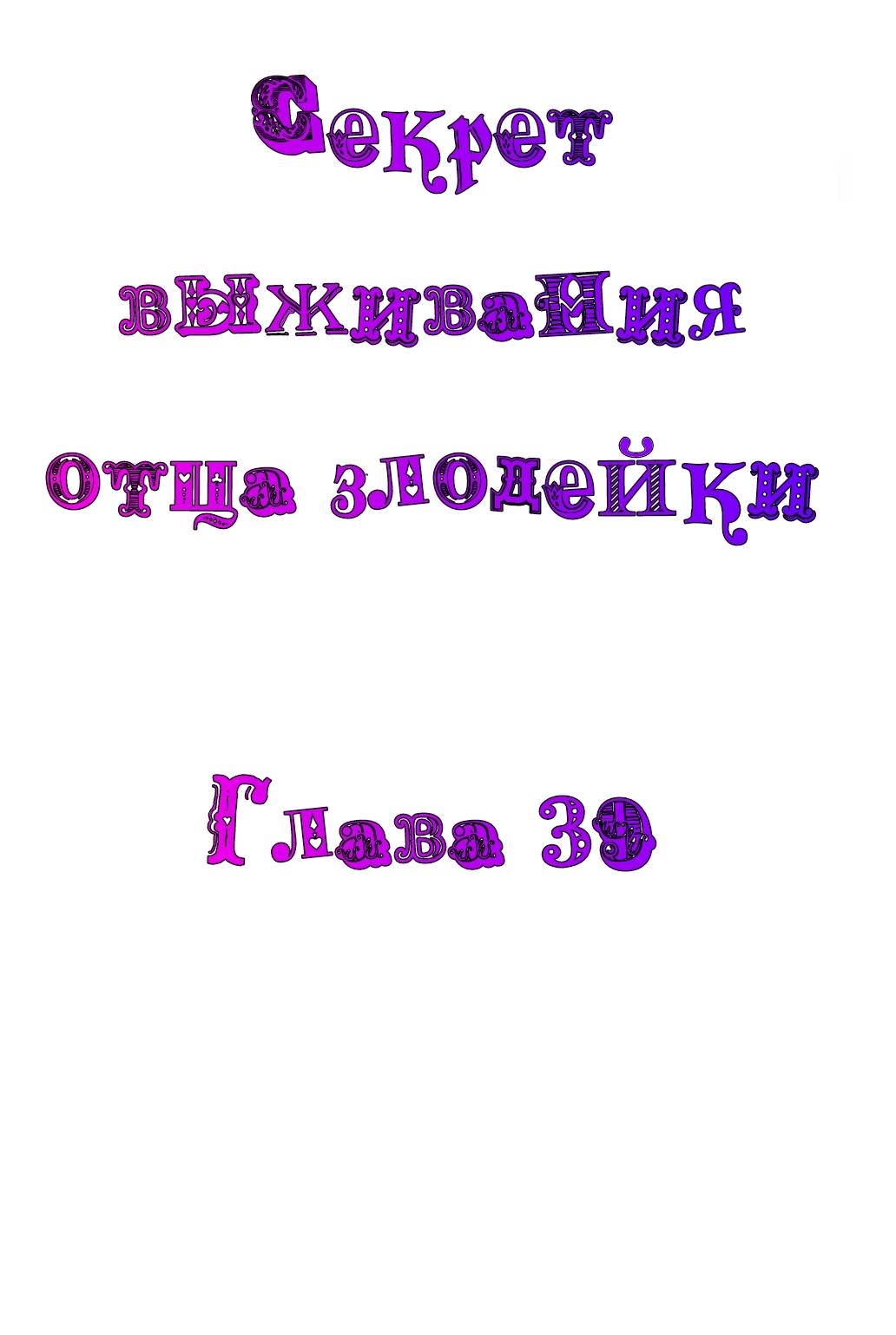 Манга Я переродился как отец злодейки, и мне нужно ХХХ, чтобы выжить!? - Глава 39 Страница 2