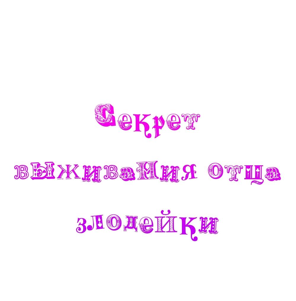 Манга Я переродился как отец злодейки, и мне нужно ХХХ, чтобы выжить!? - Глава 41 Страница 2