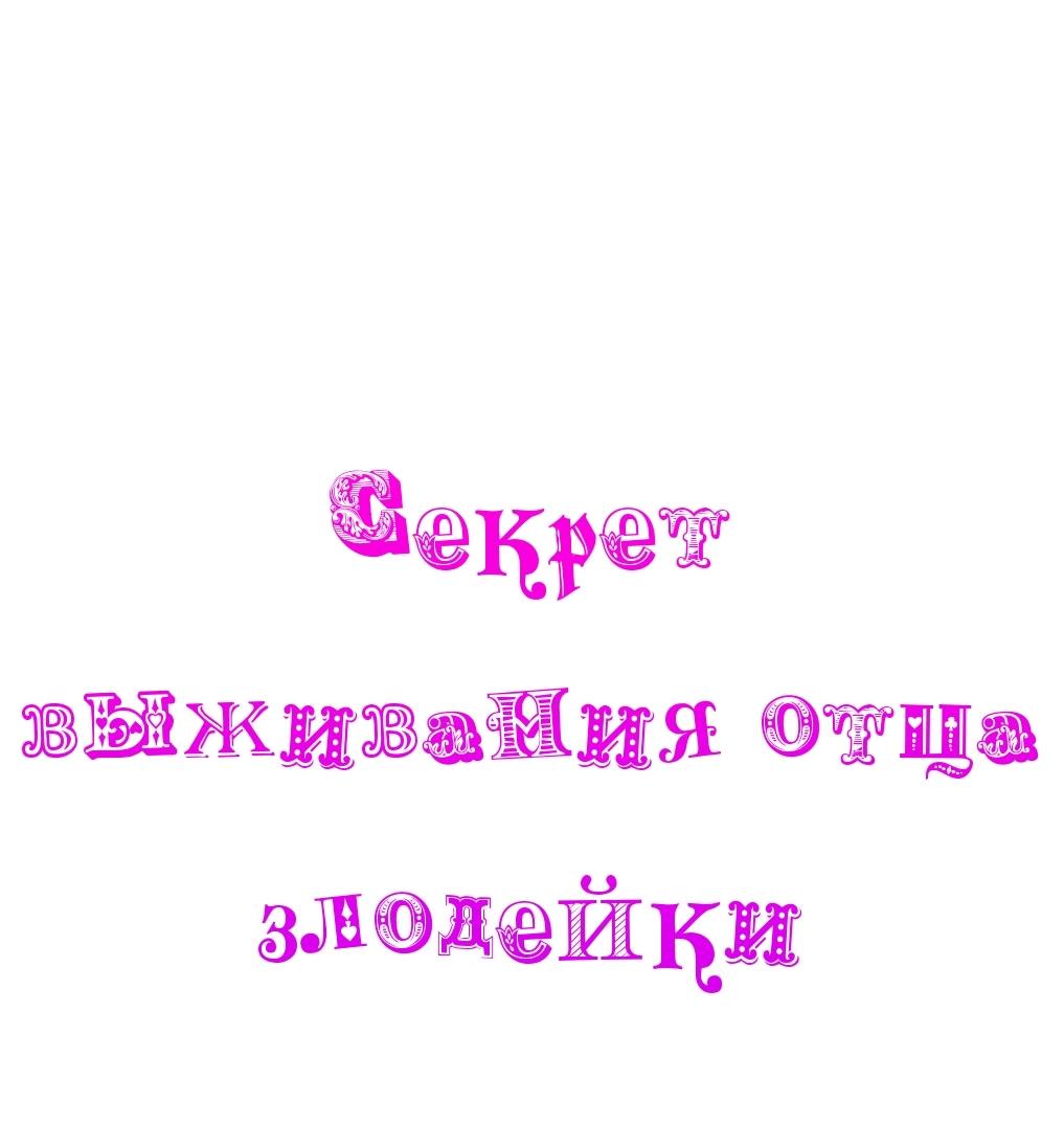 Манга Я переродился как отец злодейки, и мне нужно ХХХ, чтобы выжить!? - Глава 42 Страница 2