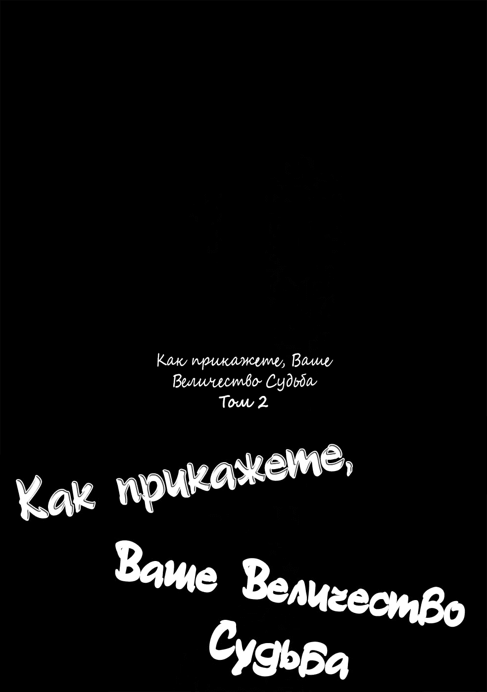 Манга Как прикажете, Ваше Величество Судьба - Глава 5 Страница 4