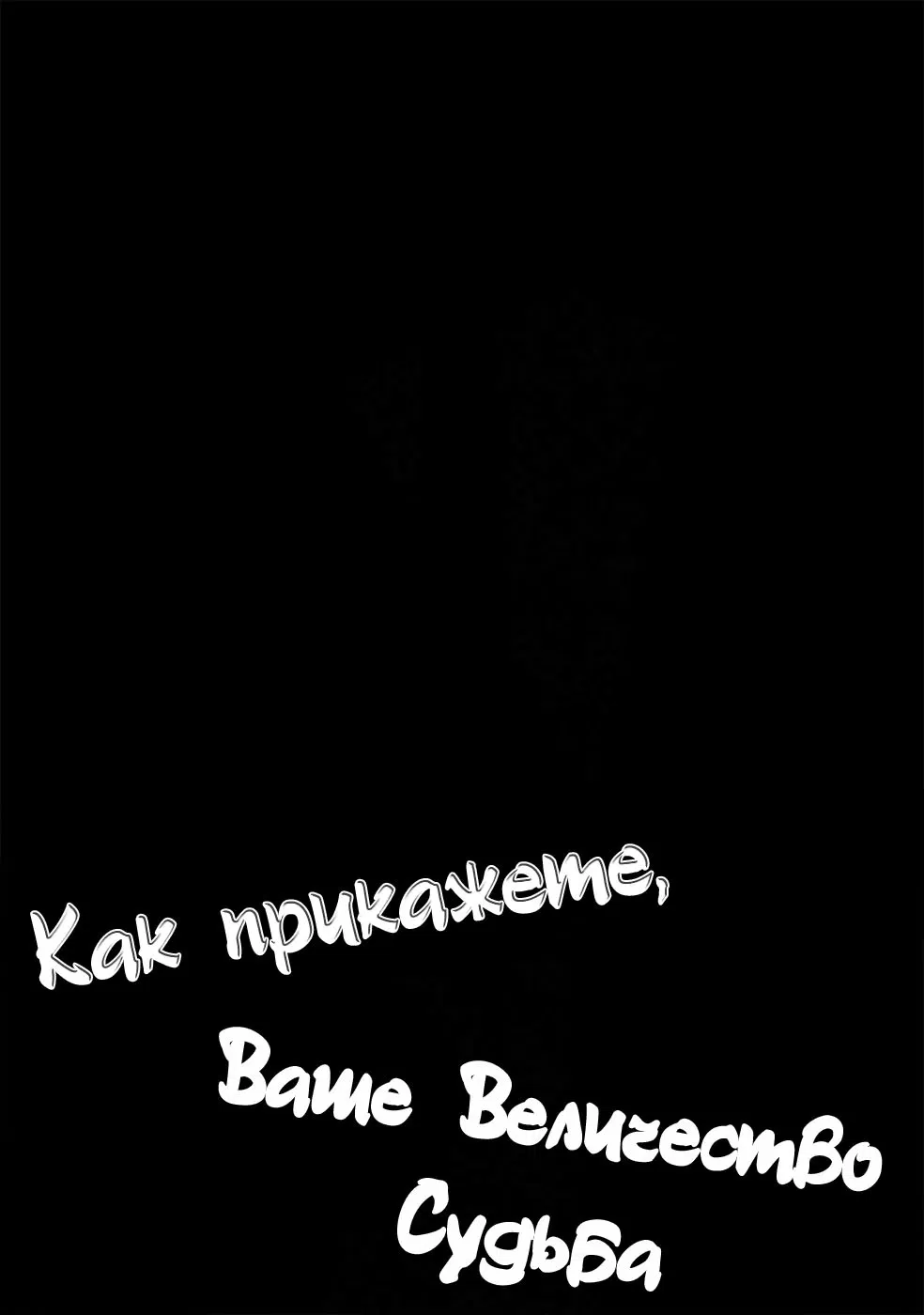 Манга Как прикажете, Ваше Величество Судьба - Глава 1 Страница 4