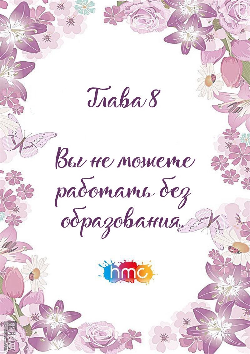 Манга Любовный контракт с президентом - Глава 8 Страница 1