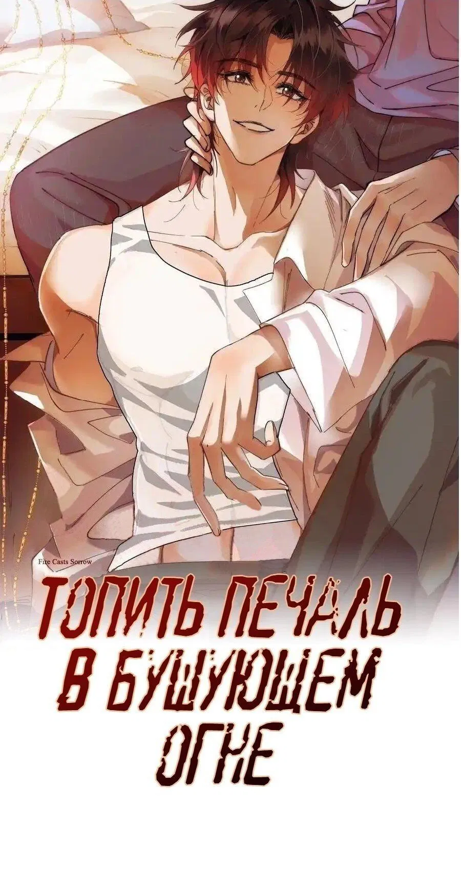 Манга Топить в вине бушующее пламя печали (маньхуа) - Глава 86 Страница 1