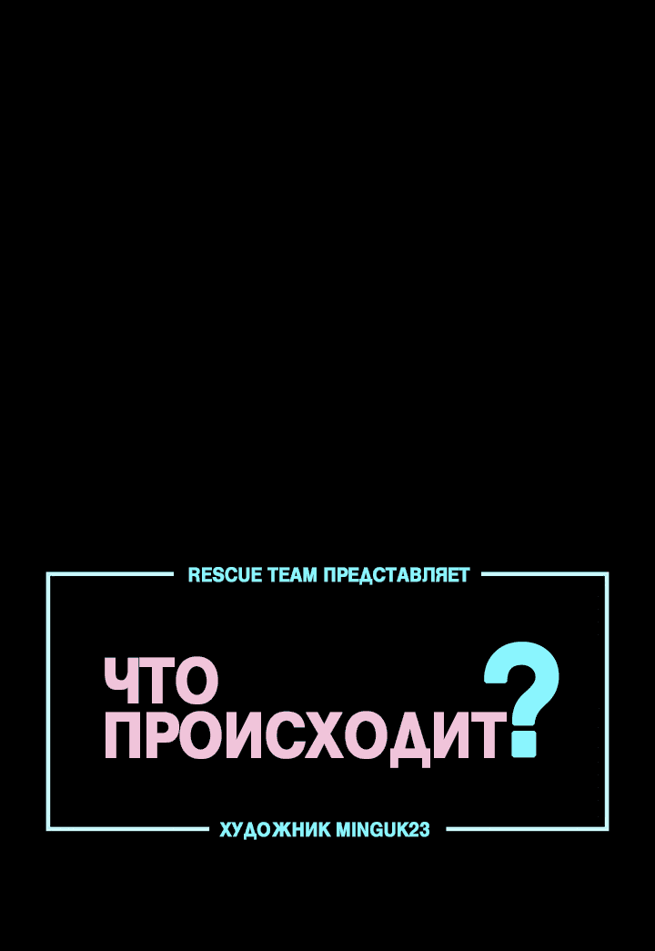 Манга Что происходит? - Глава 55 Страница 1