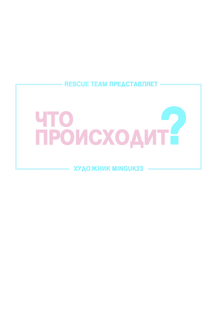 Манга Что происходит? - Глава 60 Страница 3