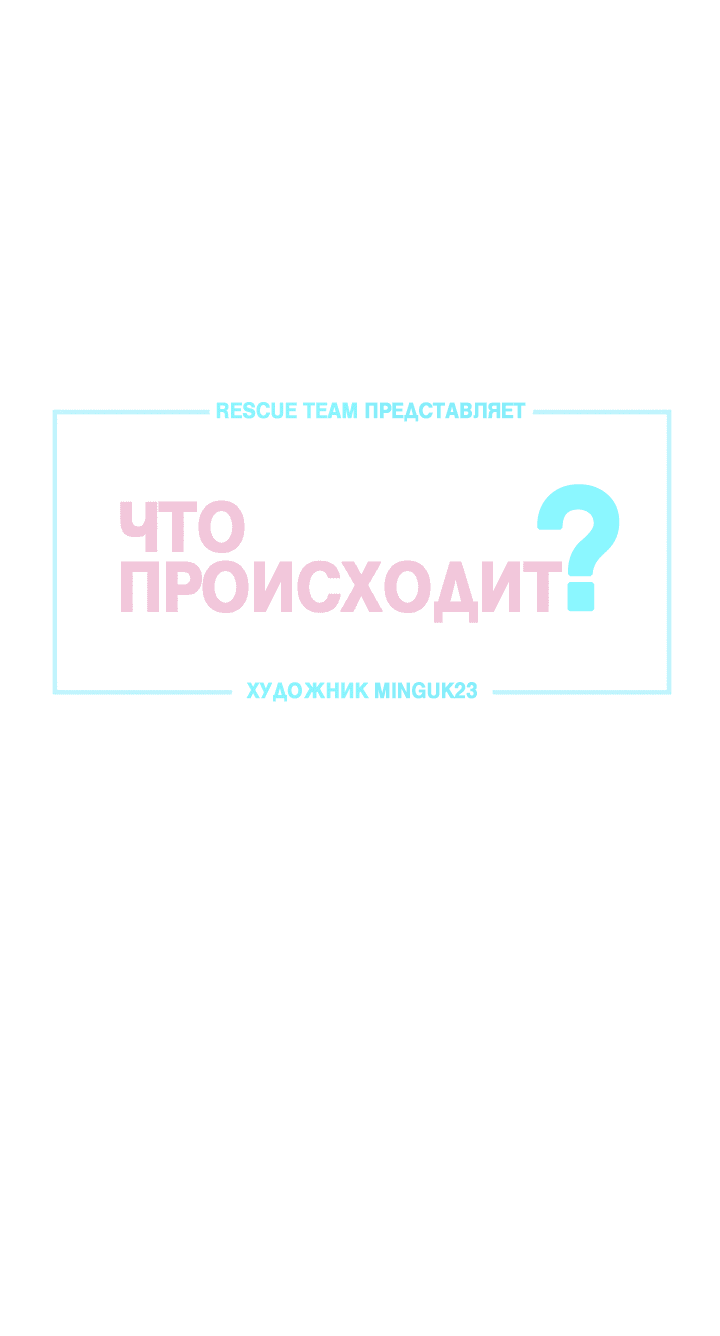 Манга Что происходит? - Глава 62 Страница 15